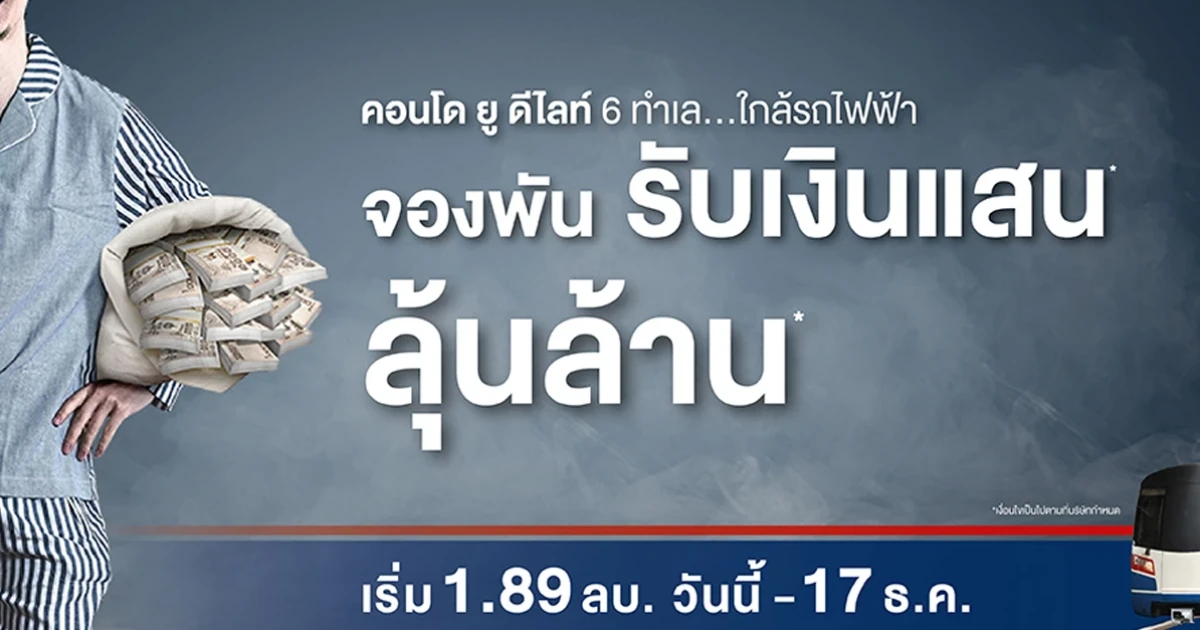 แกรนด์ยูนิตี้ จัดโปรคอนโด 6 ทำเลใกล้รถไฟฟ้า "จองพันรับเงินแสน* ลุ้นเงินล้าน*" ถึง 17 ธ.ค.นี้