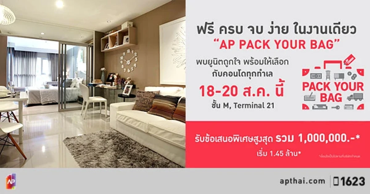 เอพี จัดเต็มโปรฯ พิเศษงาน "AP PACK YOUR BAG" ฟรี ครบ จบ ง่าย ในงานเดียว 18-20 ส.ค. นี้ ชั้น M, Terminal 21