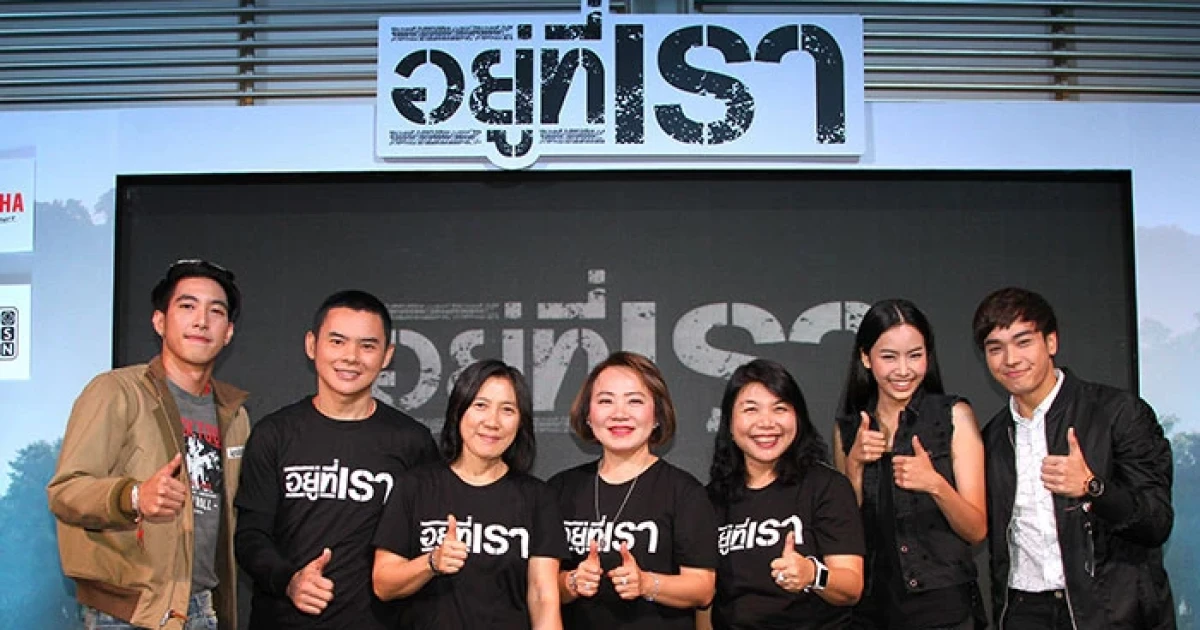 ยามาฮ่า ผนึกกำลัง นาดาวบางกอก เปิดโปรเจคมินิซีรีส์ "อยู่ที่เรา" เอาใจวัยรุ่น