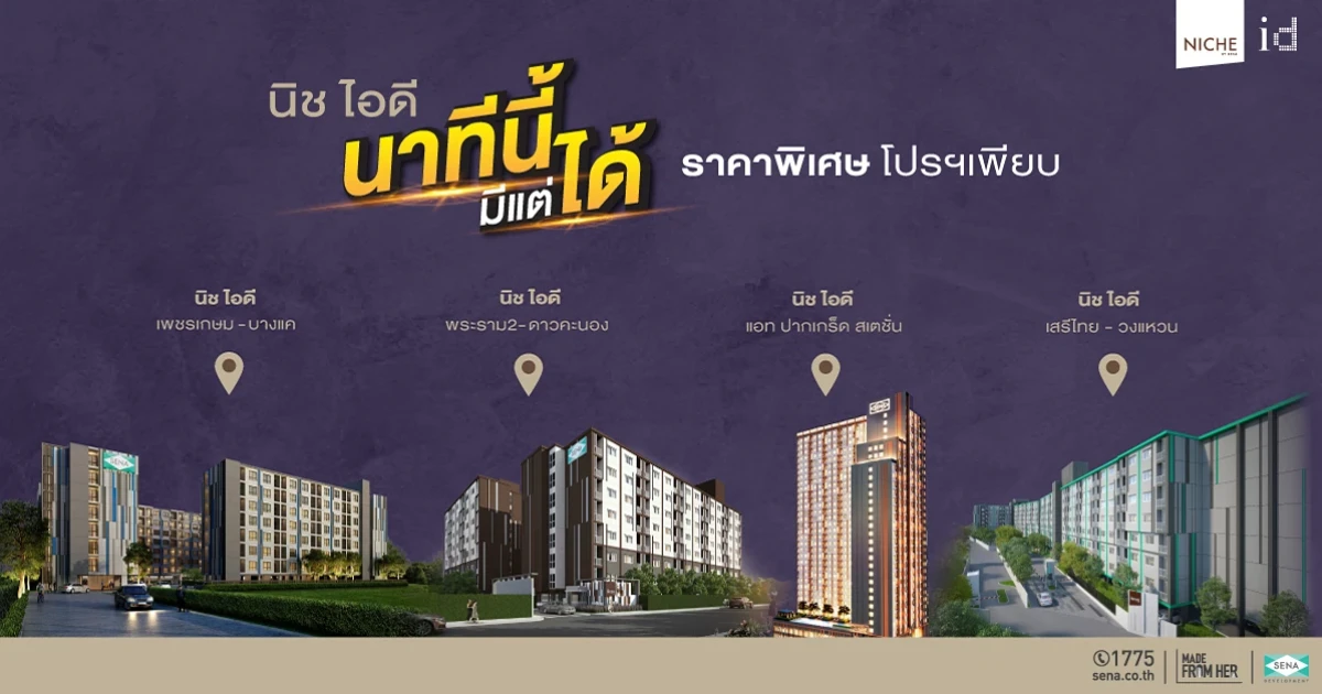 SENA ทิ้งทวนไตรมาส 3 อุ้มเรียลดีมานด์ อัดแคมเปญคอนโดพร้อมอยู่ "นาทีนี้มีแต่ได้" ราคาสุดคุ้มล้านต้น - เฟอร์ครบ