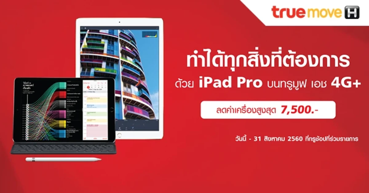 ซื้อ iPad Pro 10.5 กับ Truemove H รับส่วนลดสูงสุด 7,500 บาท