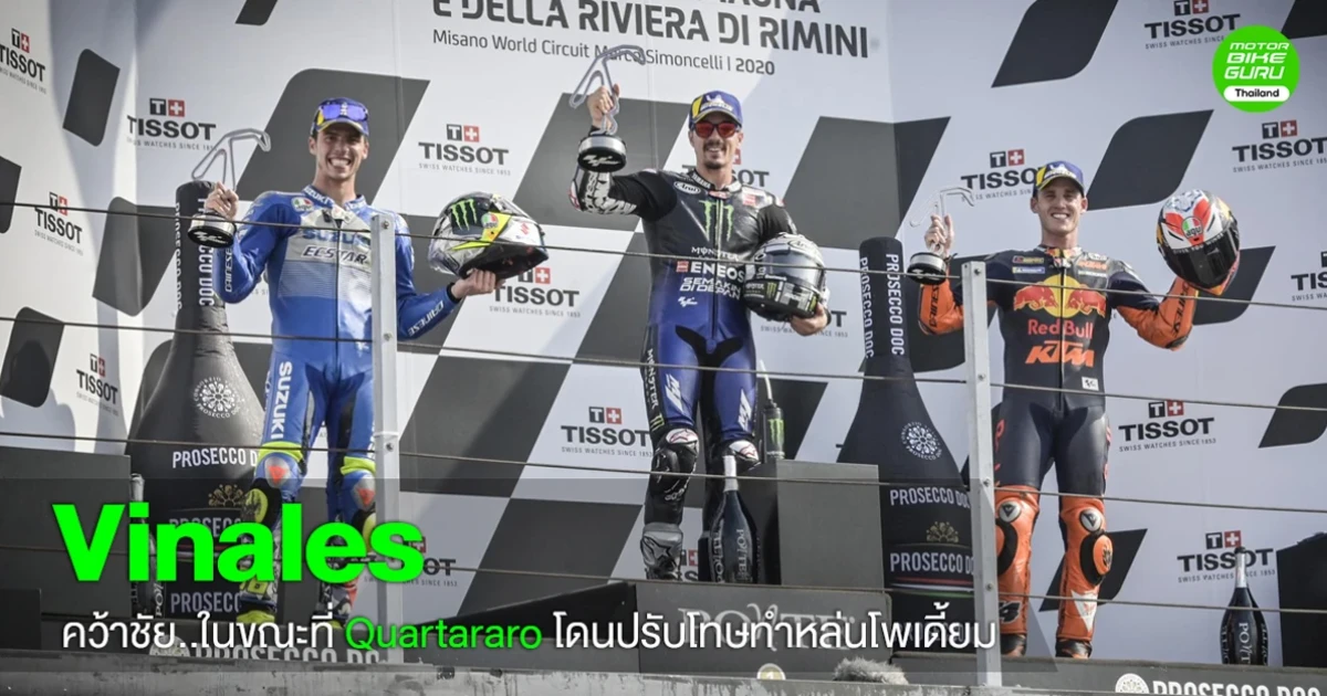 Vinales คว้าชัย..ในขณะที่ Quartararo โดนปรับโทษทำหล่นโพเดี้ยม