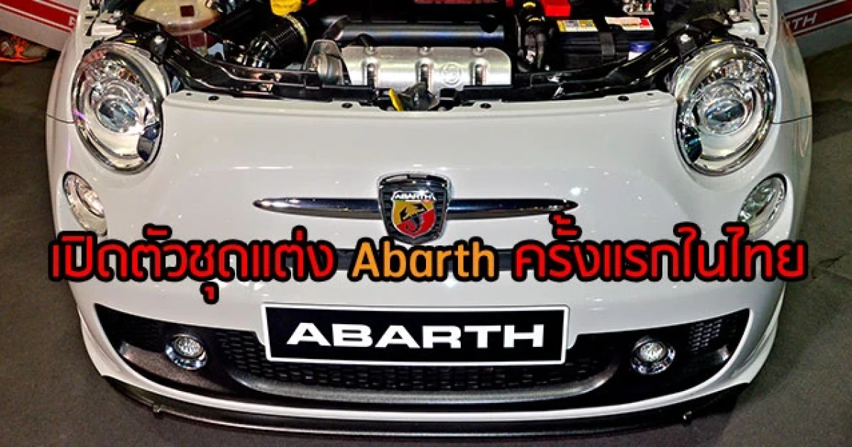 Empire Motor Sport เปิดตัวชุดแต่ง Abarth (อาบาร์ธ) ครั้งแรกที่งาน บางกอก อินเตอร์เนชั่นแนล ออโต ซาลอน 2015