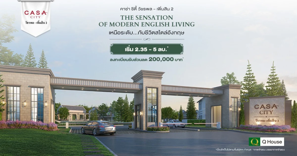 คาซ่า ซิตี้ วัชรพล-เพิ่มสิน 2 ทาวน์โฮม-บ้านแฝดโครงการใหม่ บนทำเลวัชรพล ราคาเริ่ม 2.35-5 ล้านบาท*