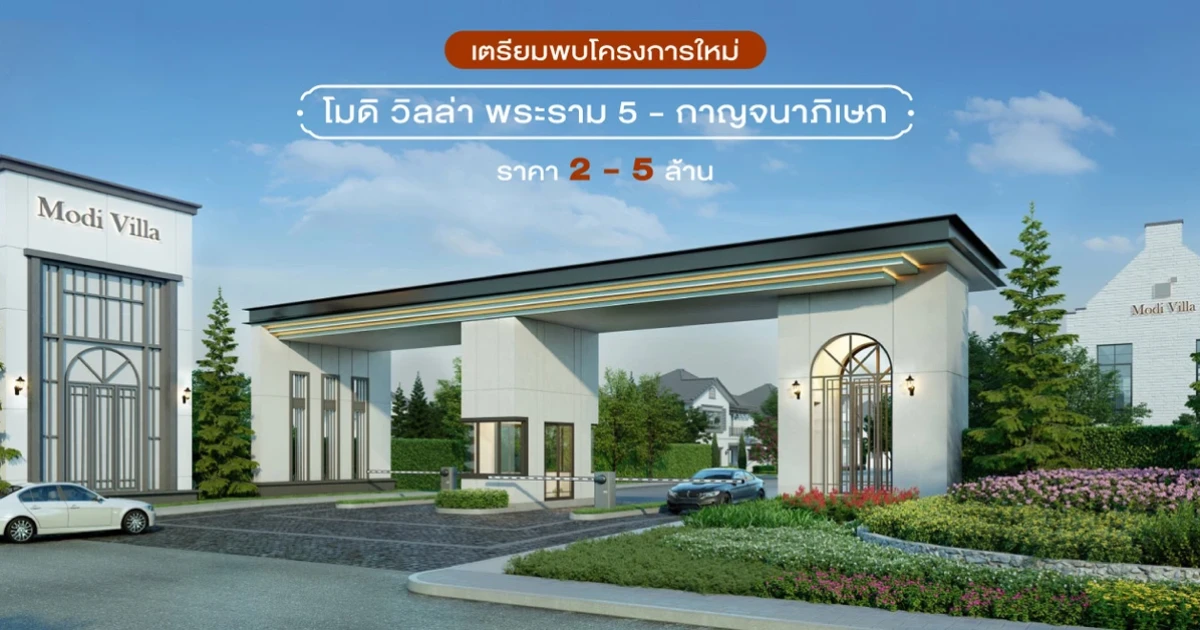 โมดิ วิลล่า พระราม 5 - กาญจนาภิเษก ทาวน์โฮม และบ้านดีไซน์ใหม่สไตล์อังกฤษ ราคา 2 - 5 ล้าน