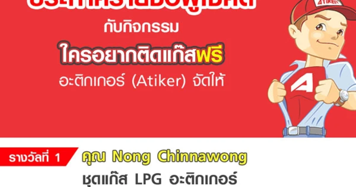 ประกาศผู้โชคดี "ใครอยากติดแก๊สฟรี อะติกเกอร์ (Atiker) จัดให้"
