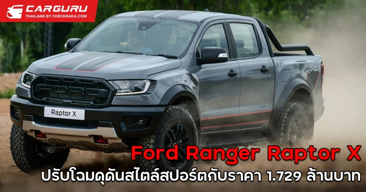 ปรับโฉมดุดันสไตล์สปอร์ตกับราคา 1.729 ล้านบาท