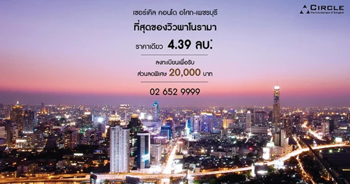 เฟรเกรนท์ กรุ๊ป จัดหนักโปรโมชั่นราคาเดียว "เซอร์เคิล 1" ร้อนแรงเกินห้ามใจ ราคาพิเศษเพียง 4.39 ล้านบาท