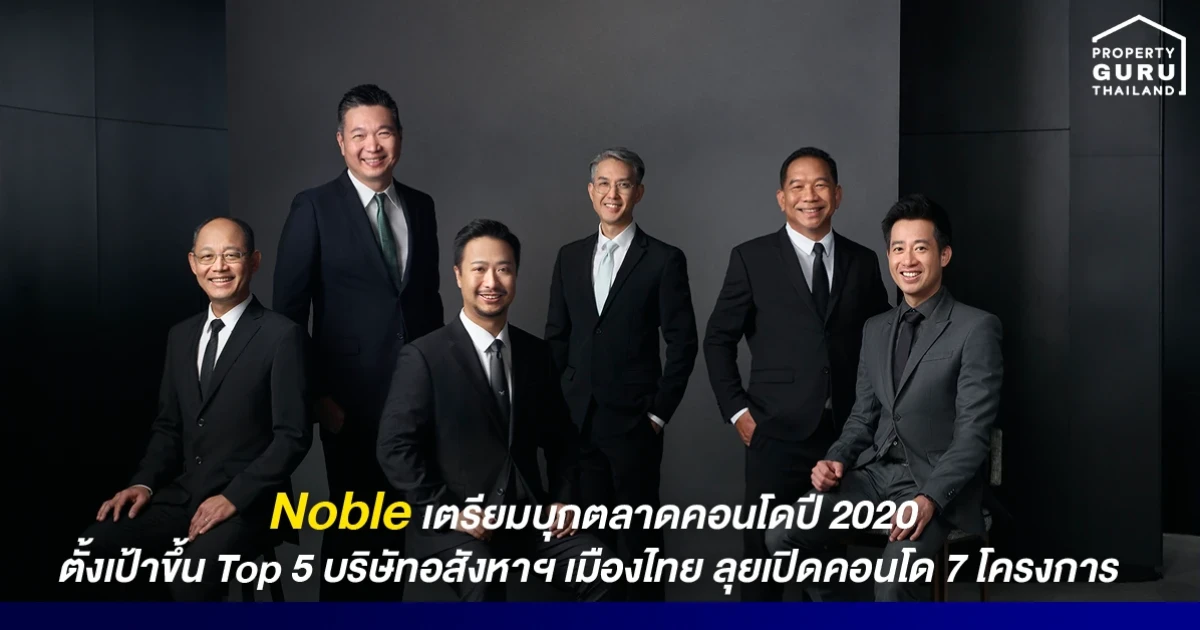 Noble เตรียมบุกตลาดคอนโดปี 2020 ตั้งเป้าขึ้น Top 5 บริษัทอสังหาฯ เมืองไทย ลุยเปิดคอนโด 7 โครงการ มูลค่ารวม 25,000 ลบ.