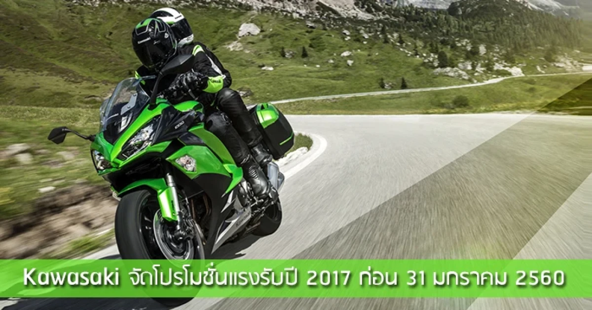Kawasaki จัดโปรโมชั่นแรงรับปี 2017 วันนี้ - 31 ม.ค.60