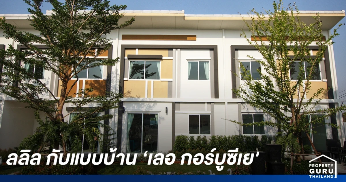 ลลิล ล้ำกว่าใคร ฉีกดีไซน์แบบบ้าน ให้เป็นบ้านสไตล์ฝรั่งเศส ผสานฟังก์ชันกับสถาปัตยกรรม ที่ได้รับแรงบันดาลใจจากสถาปนิกระดับโลก 'เลอ กอร์บูซีเย (Le Corbusier)'