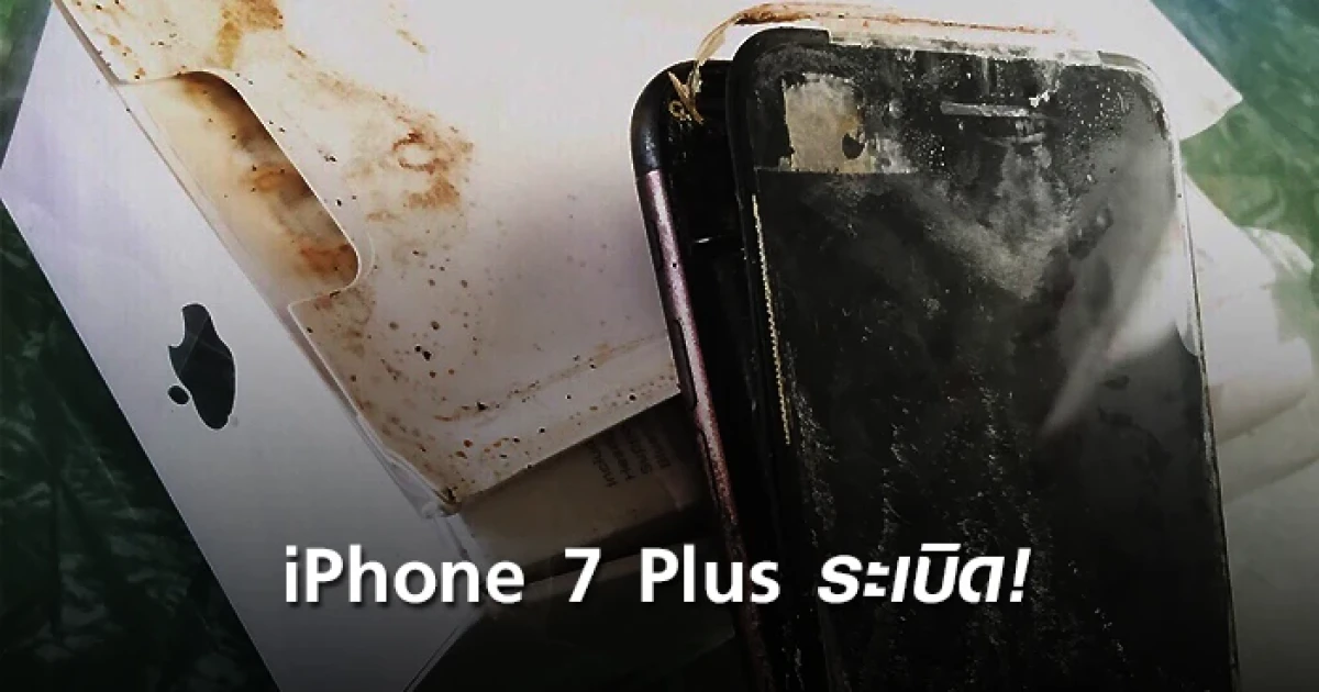 iPhone 7 Plus เกิดระเบิดขึ้นระหว่างขนส่ง!