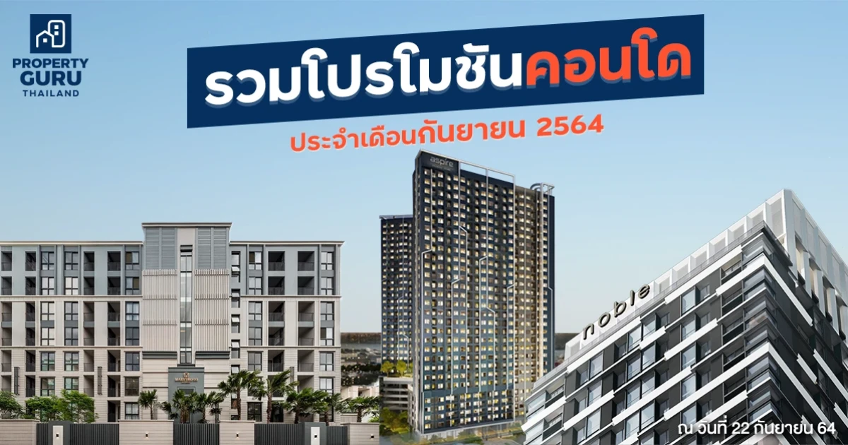 รวมโปรโมชันเด็ด! "คอนโดใหม่" ในเดือนกันยายน 2564 บริษัทไหนจัดโปรอะไร? โครงการไหนน่าซื้อบ้าง!