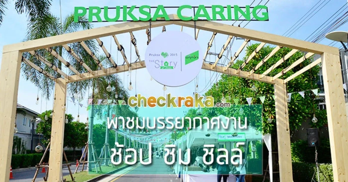 พฤกษา จัดกิจกรรมมอบความสุขให้แก่ลูกบ้านในงาน Pruksa Caring 2015 : The Story of Season