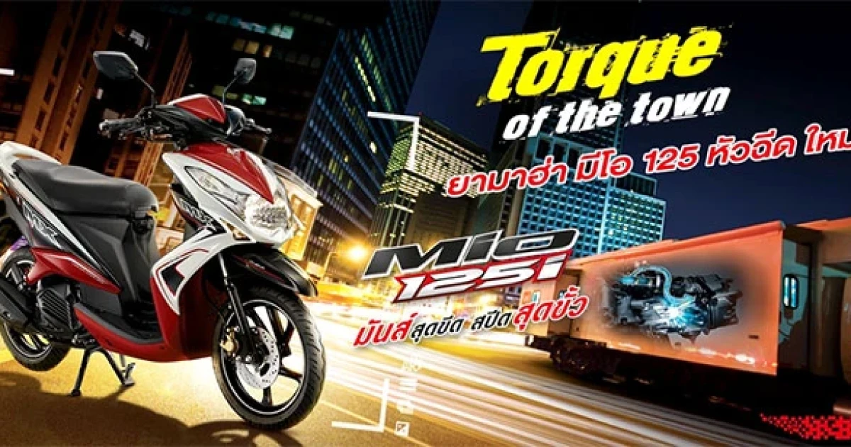 Yamaha แนะนำ Mio 125i ใหม่ รุ่นปี 2015 พกพาความมันส์สุดขีด สปีดสุดขั้ว