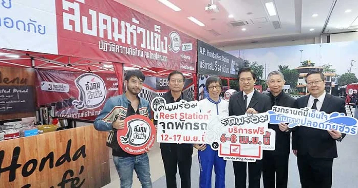เอ.พี. ฮอนด้า รณรงค์ลดอุบัติเหตุทางถนน ช่วงเทศกาลสงกรานต์ เปิดจุดบริการแวะพักรถพิเศษ