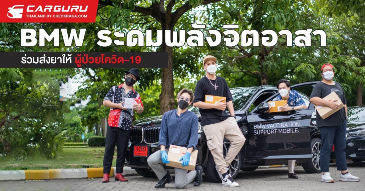 บีเอ็มดับเบิลยู กรุ๊ป ประเทศไทย จับมือกรมการแพทย์ ระดมพลังจิตอาสาร่วมส่งยาให้ผู้ป่วยโควิด-19