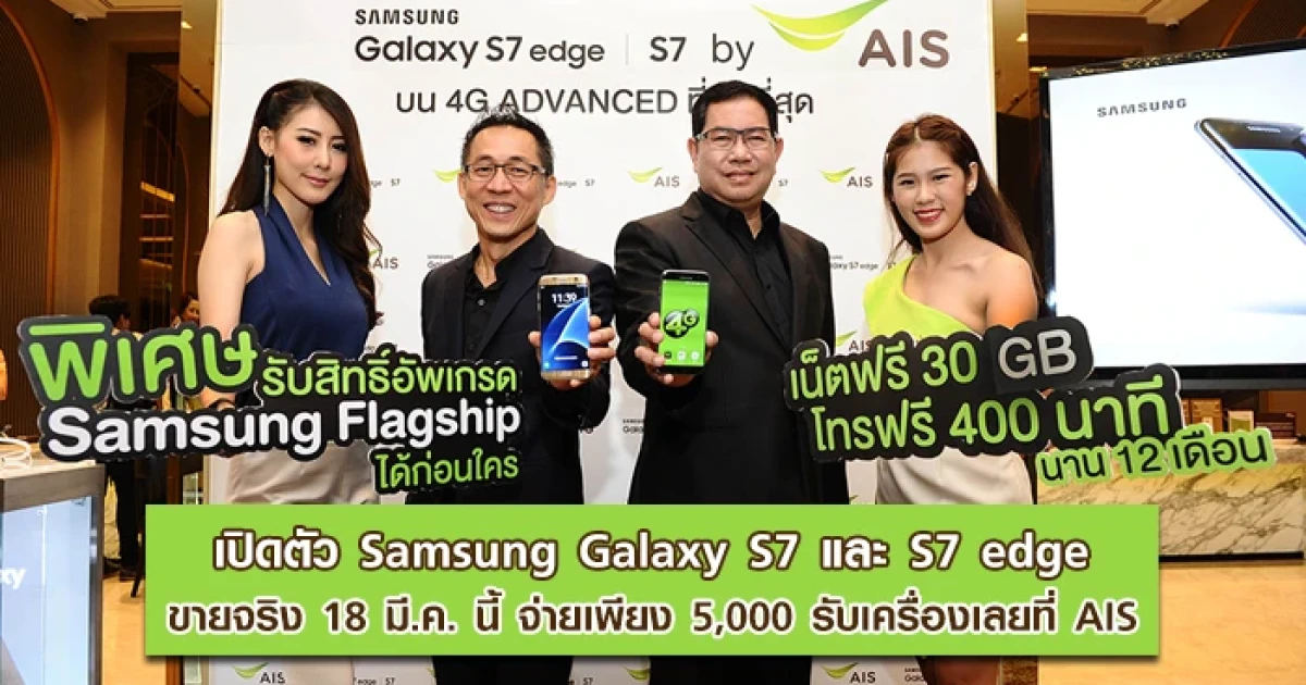 เปิดตัว Samsung Galaxy S7 / S7 edge ขายจริง 18 มี.ค. นี้ จ่ายเพียง 5,000 รับเครื่องเลยที่ AIS
