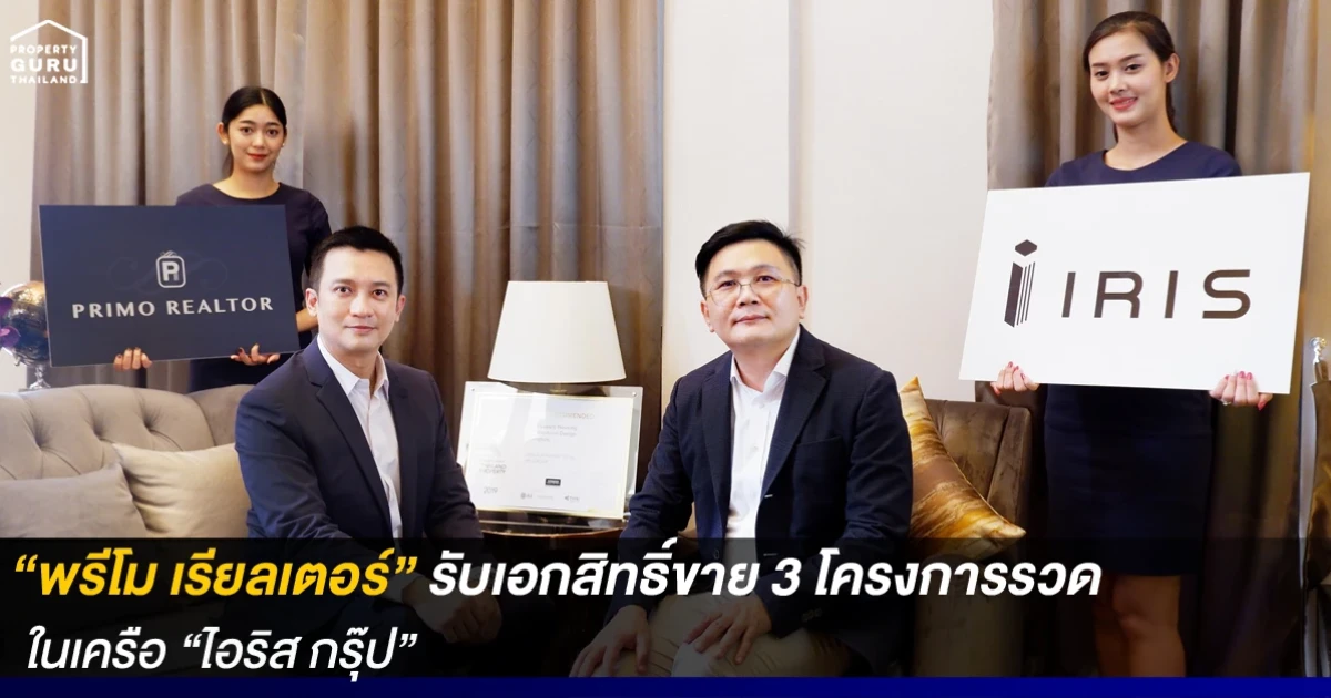 "พรีโม เรียลเตอร์" รับเอกสิทธิ์ขาย 3 โครงการรวด ในเครือ "ไอริส กรุ๊ป" มูลค่ารวมกว่า 1,700 ล้านบาท