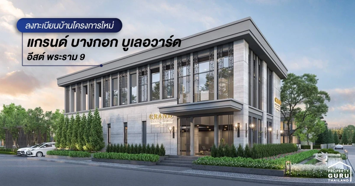 แกรนด์ บางกอก บูเลอวาร์ด อีสต์ พระราม 9 คฤหาสน์หรู 3 ชั้น จากสถาปัตยกรรมโรมัน แห่งบาธ เริ่ม 25 - 60 ล้าน