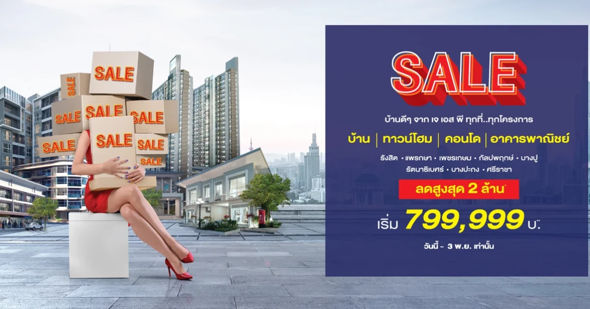 เจ เอส พี เร่งเครื่องท้ายปี อัดโปรฯ แรง ลดหลักล้าน!