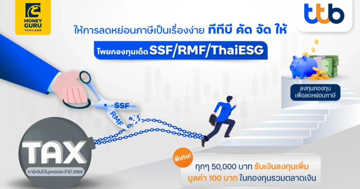 ทีทีบี จัดแคมเปญ “Tax Saving 2023” พร้อมเปิดโพยเด็ดกองทุนลดหย่อนภาษี รับโค้งสุดท้ายปลายปี เพื่อการลดหย่อนภาษีที่คุ้มค่า พร้อมโอกาสรับผลตอบแทนที่ดี