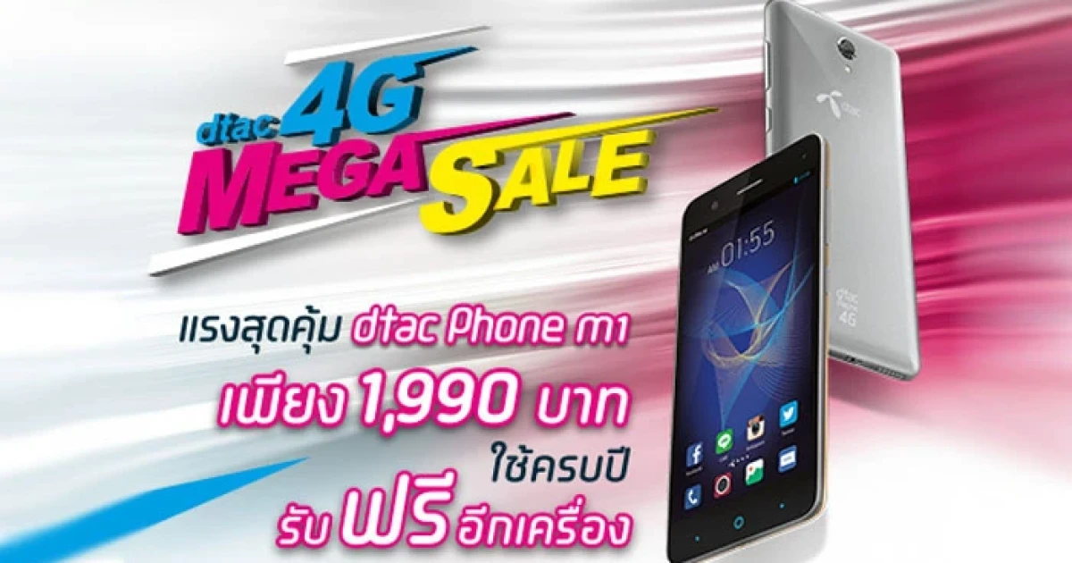 dtac 4G Mega Sale ออกโปรแรง dtac phone M1 ใช้ครบปี รับรุ่นใหม่ใช้ฟรีอีกเครื่อง