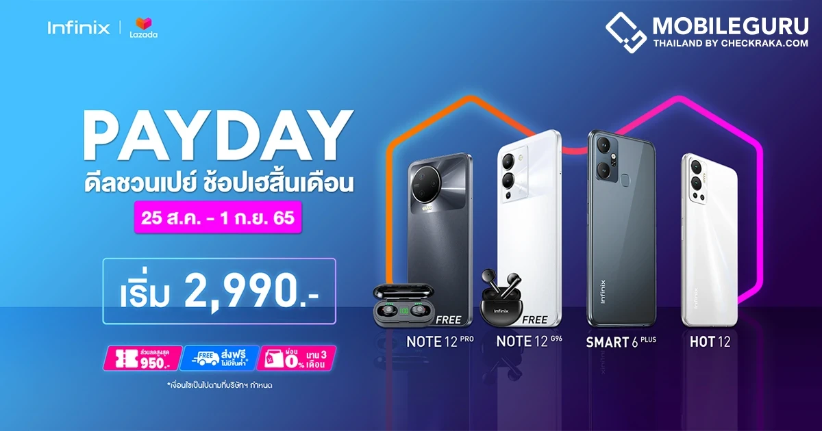 Infinix จัดโปร! ช้อปสุดคุ้มส่งท้ายปลายเดือนกับ Lazada Payday พบสมาร์ตโฟนราคาพิเศษ ลดสูงสุด 950 บาท* ตั้งแต่วันที่ 25 ส.ค. - 1 ก.ย. นี้