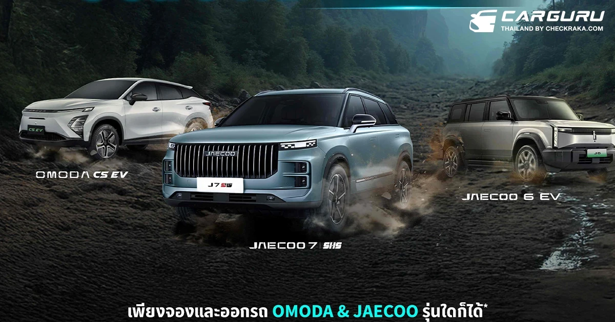 OMODA & JAECOO ส่งแคมเปญกลางปีสุดพิเศษ มอบข้อเสนอสุดคุ้มครบทุกรุ่น พร้อมลุ้นทริปสุดเอกซ์คลูซิฟที่ญี่ปุ่น