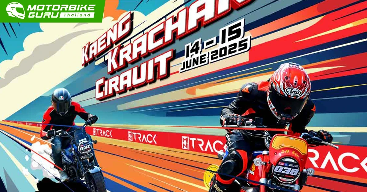 Honda ชวนชาวบิ๊กไบค์ และ CUB House ร่วมกิจกรรม MINI TRACK 2025 สนามที่ 2 มาร่วมอัพสกิลบนสนามแข่งจริงที่ แก่งกระจาน เซอร์กิต