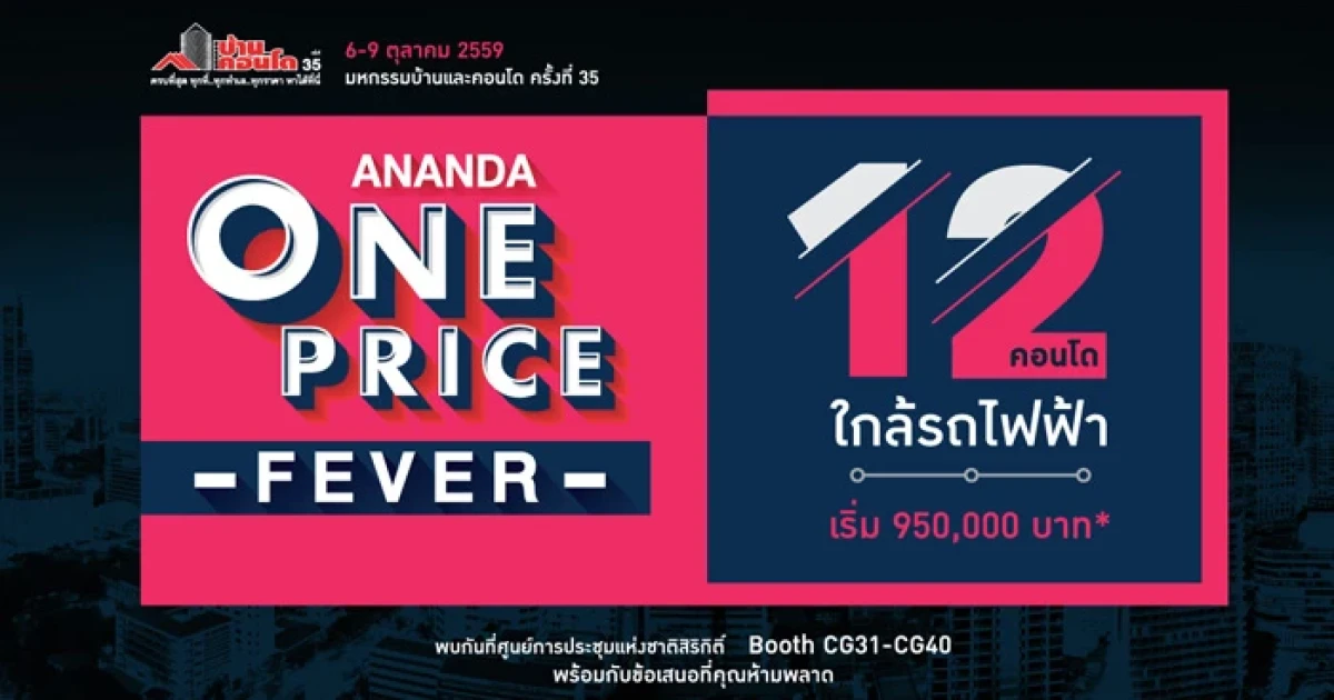 อนันดา เตรียม 12 คอนโดติดรถไฟฟ้า จัดโปร "ANANDA ONE PRICE FEVER" เริ่ม 950,000 บาท ร่วมงานมหกรรมบ้านและคอนโดฯ ครั้งที่ 35