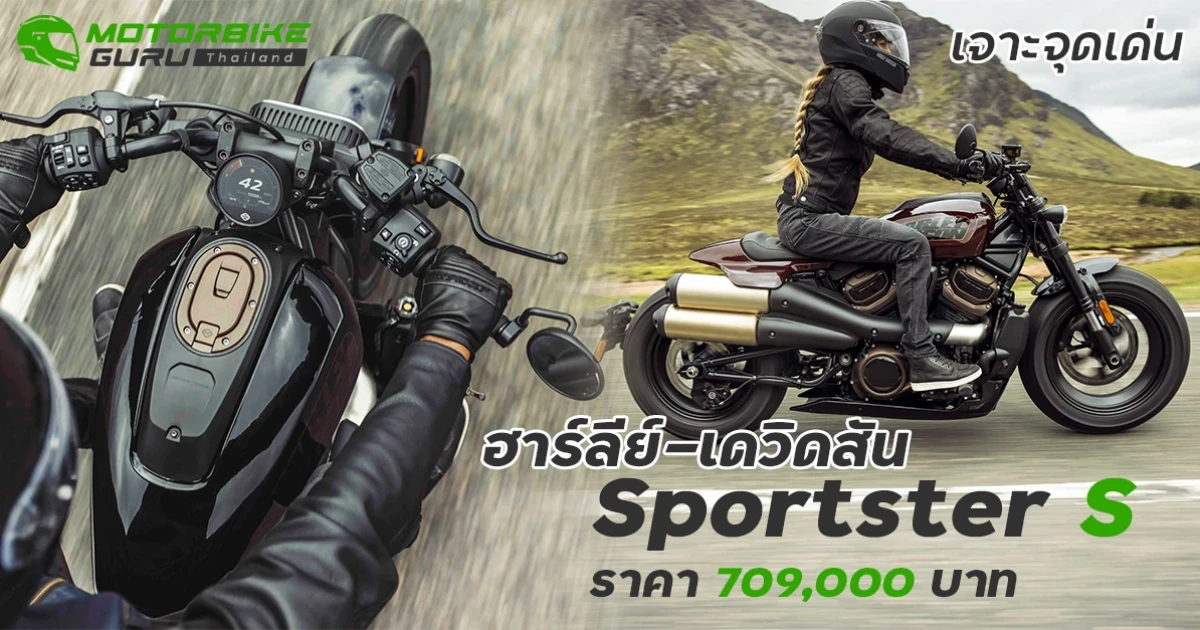 เจาะจุดเด่น ฮาร์ลีย์-เดวิดสัน Sportster S ราคา 709,000 บาท