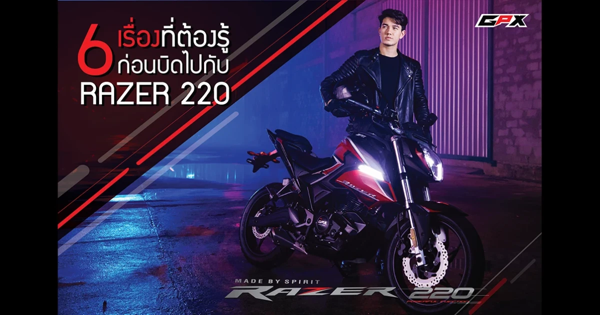 6 เรื่องที่ต้องรู้ ก่อนบิดไปกับ RAZER 220