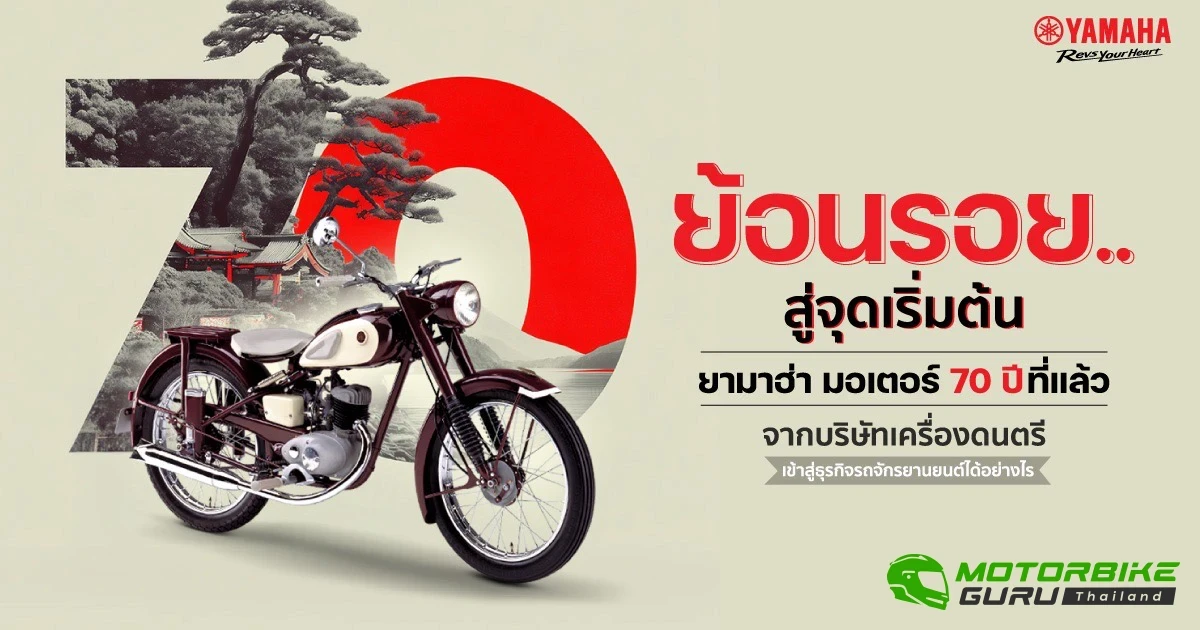 ย้อนรอย 70 ปี จากจุดเริ่มต้นของ Yamaha แบรนด์เครื่องดนตรีที่เปลี่ยนแปลงประวัติศาสตร์จนเป็นผู้นำของแบรนด์มอเตอร์ไซค์ชั้นนำของโลก