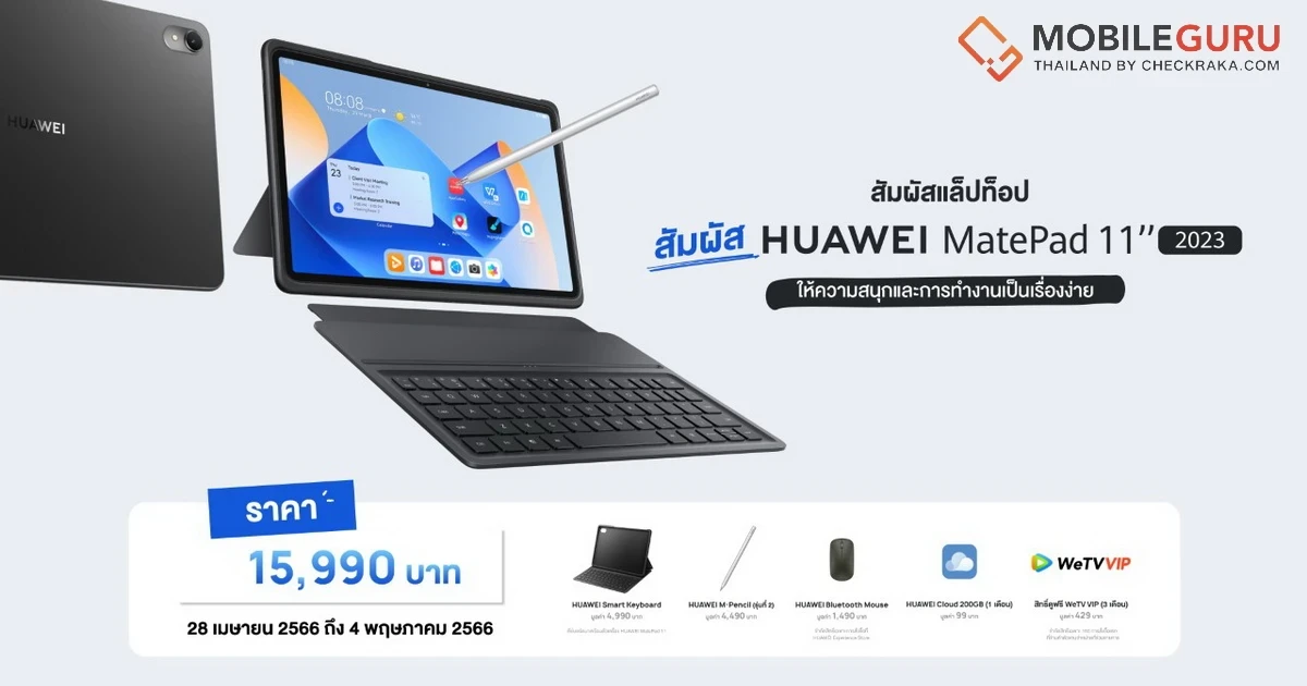 HUAWEI MatePad 11 2023 ราคา 15,990 บาท พรีออเดอร์ 28 เม.ย. - 4 พ.ค. 66 รับฟรี! ของแถมมูลค่าสูงสุด 11,498 บาท