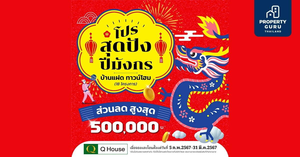 "ควอลิตี้เฮ้าส์" จัดแคมเปญ "โปรสุดปังปีมังกร" มอบส่วนลดสูงสุด 500,000 บ.* กับบ้านแฝด ทาวน์โฮม 18 โครงการบนทำเลกรุงเทพฯ ปริมณฑล และต่างจังหวัด