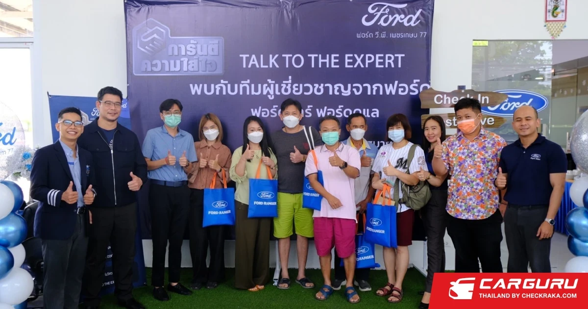 Ford เดินสายนำคาราวานผู้เชี่ยวชาญฟอร์ด หรือ Talk to the Experts พบปะลูกค้าทั่วไทยต่อเนื่องปีที่ 3