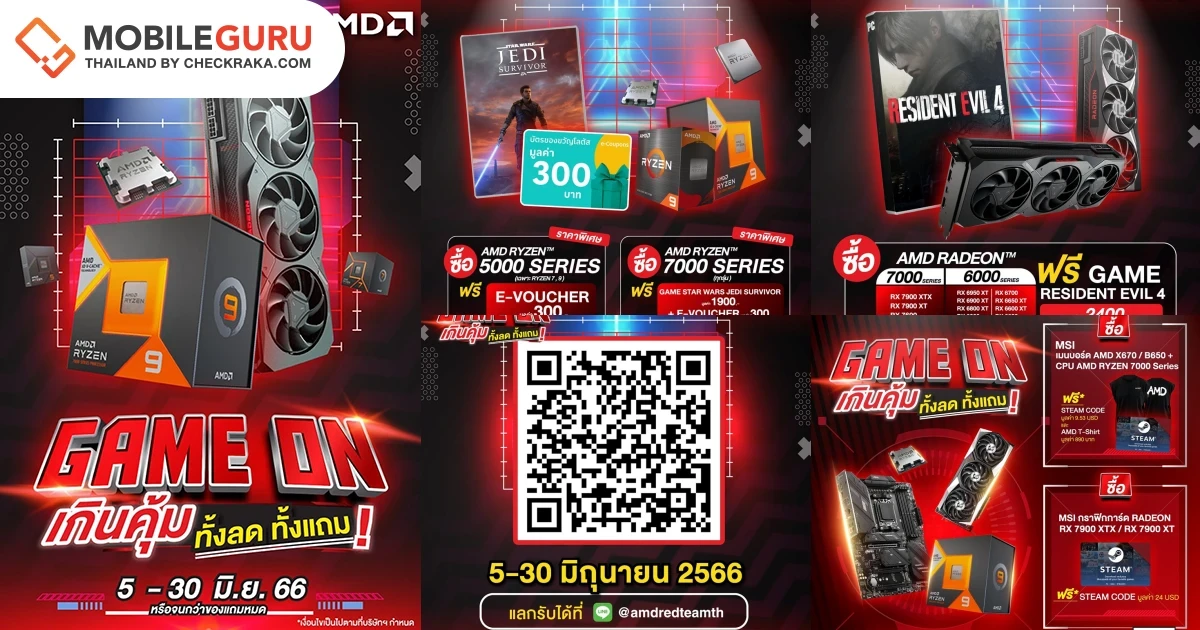 AMD จัดโปรโมชั่น “AMD GAME ON” พร้อมข้อเสนอสุดพิเศษระดับ AAA สำหรับโปรเซสเซอร์และกราฟิกการ์ด วันนี้ - 30 มิ.ย. นี้