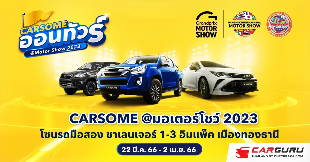 CARSOME ออนทัวร์ ยกทัพรถมือสองคุณภาพดี ร่วมงานมอเตอร์โชว์ 2023 พร้อมอัตราดอกเบี้ยป้ายแดง เริ่มต้นเพียง 1.99%