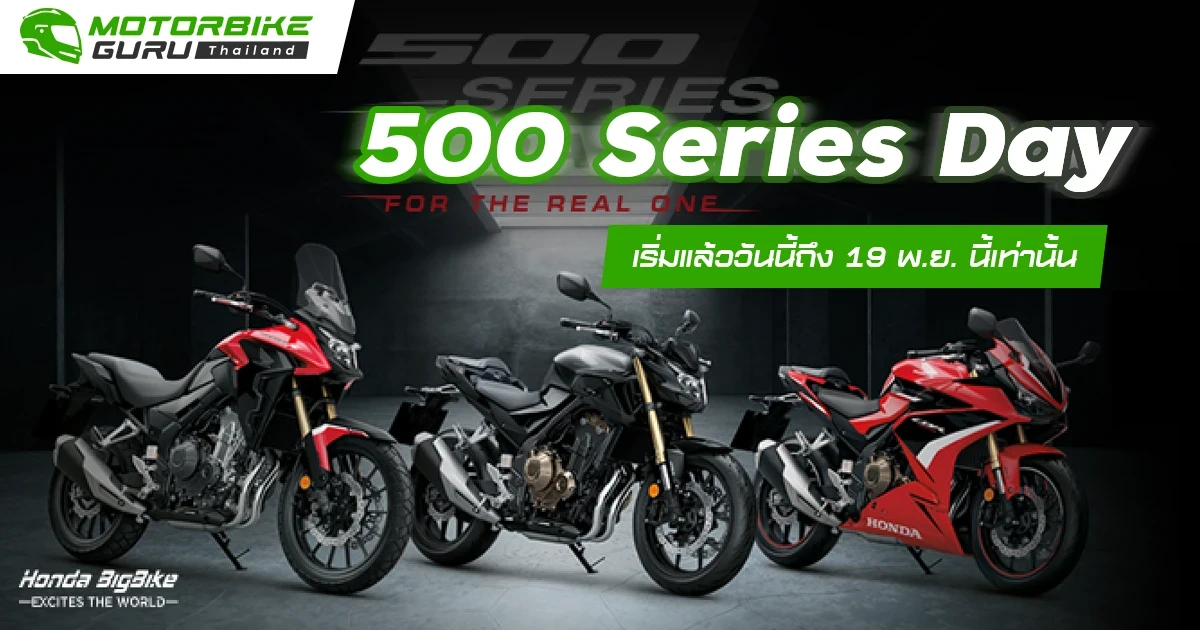 ฮอนด้าบิ๊กไบค์ส่งแคมเปญ "500 Series Day" เอาใจสาวกบิ๊กไบค์ เริ่มแล้ววันนี้ถึง 19 พ.ย. นี้เท่านั้น