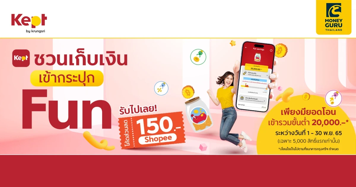 Kept ชวนเก็บเงินเข้ากระปุก Fun รับเลยโค้ดส่วนลด Shopee 150 บาท*