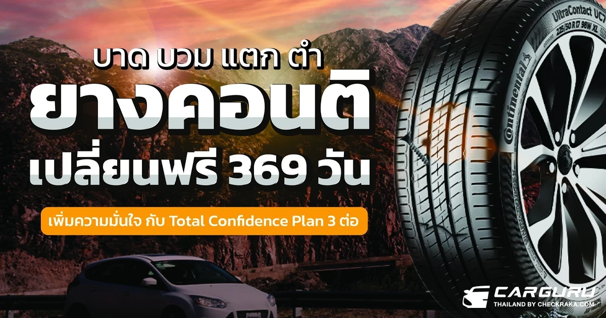 ยางคอนติเนนทอล มอบระยะเวลาประกันนาน 369 วัน พร้อมข้อเสนอพิเศษฟรี 3 ต่อ อุ่นใจ คลายกังวล ทุกเส้นทาง