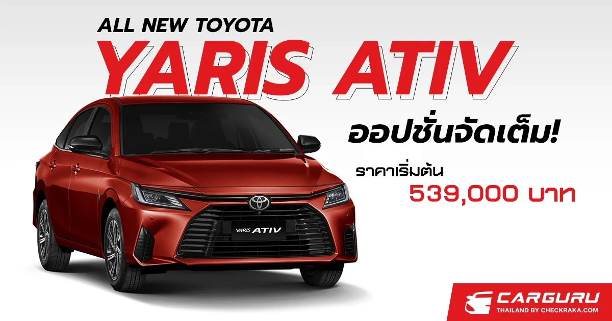 เปิดตัว ALL NEW TOYOTA YARIS ATIV ใหม่! ออปชั่นจัดเต็ม ในราคาเริ่มต้น 539,000 บาท