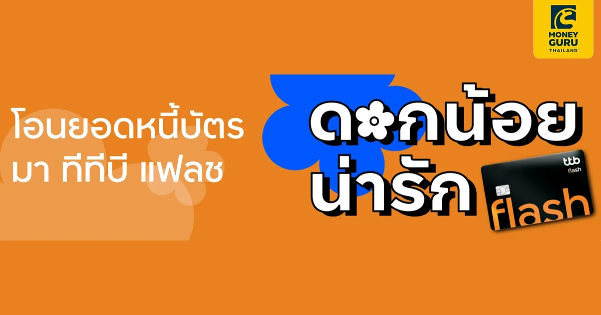 บริการโอนยอดหนี้ กับบัตรกดเงินสด ทีทีบี แฟลช รับข้อเสนอพิเศษที่ช่วยลดหนี้ดอกแพง สำหรับผู้ที่มีประวัติชำระดี