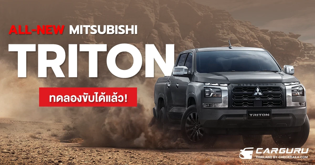 ALL-NEW MITSUBISHI TRITON 2023 เปิดตัวใหม่ กับกระบะเครื่องยนต์ดีเซลขนาด 2.4 ลิตร 204 แรงม้า พร้อมให้ทดลองขับแล้ววันนี้!