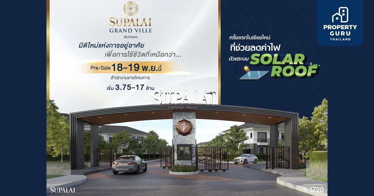 ครั้งแรกในเชียงใหม่! ที่ช่วยลดค่าไฟฟ้าด้วยระบบหลังคาโซลาร์ กับบ้านสไตล์ทรอปิคอล ศุภาลัย มอบมิติใหม่แห่งการอยู่อาศัยบนทำเลคุณภาพ “ศุภาลัย แกรนด์วิลล์ สันกำแพง”