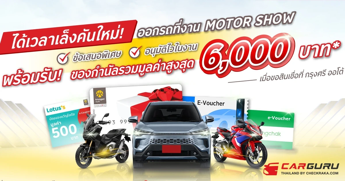 กรุงศรี ออโต้ ร่วมงาน มอเตอร์โชว์ 2025 รับบัตรเข้างานฟรี พร้อมลุ้นรับของกำนัลไม่ว่าจะเป็นลูกค้าใหม่หรือลูกค้าเก่า