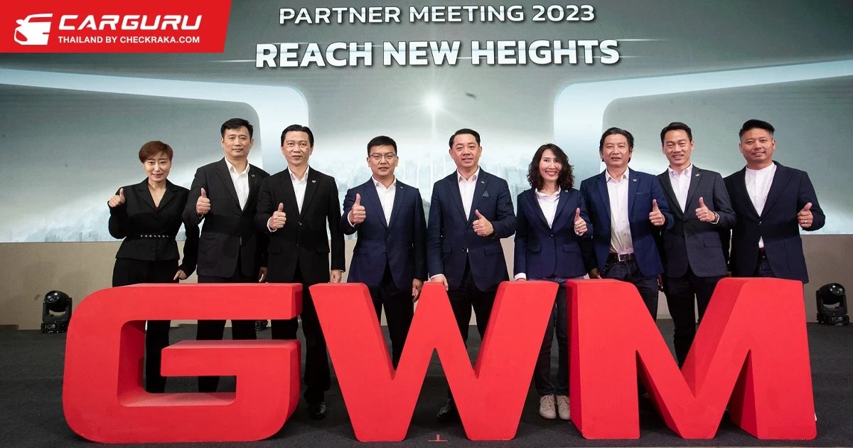 GWM จัดงาน GWM Partner Meeting 2023 ผนึกกำลังเครือข่ายพันธมิตร เผยโอกาสทางธุรกิจใหม่ พร้อมคาดตลาดรถยนต์ไฟฟ้าไทยเติบโต 150% ในปี 2566