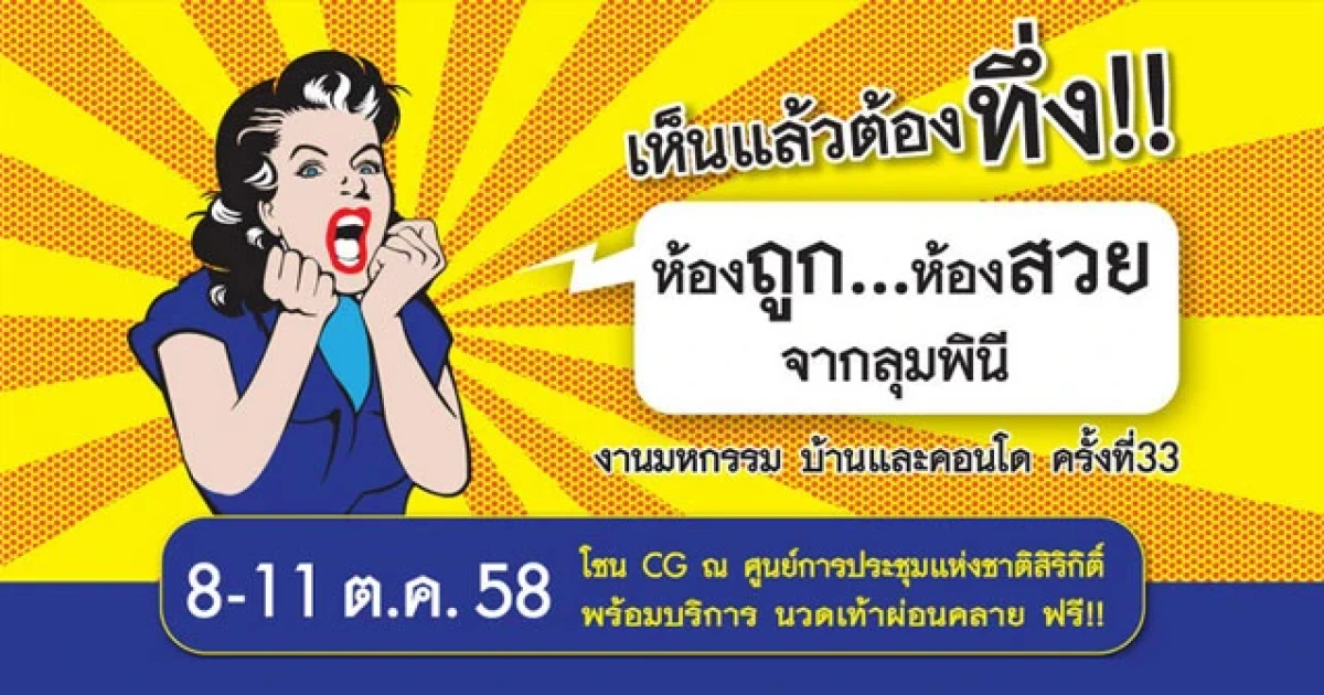 เห็นแล้วต้องทึ่ง!! ห้องถูก...ห้องสวย จากลุมพินี ในงานมหกรรมบ้านและคอนโด ครั้งที่33