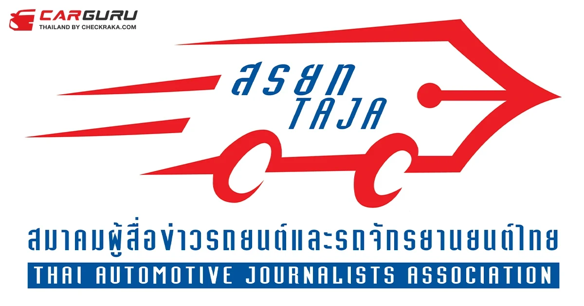 สรยท. ประกาศ 17 รถยนต์ และ 6 รถจักรยานยนต์ เข้าชิงดำ "รถยอดเยี่ยมประจำปี 2568"